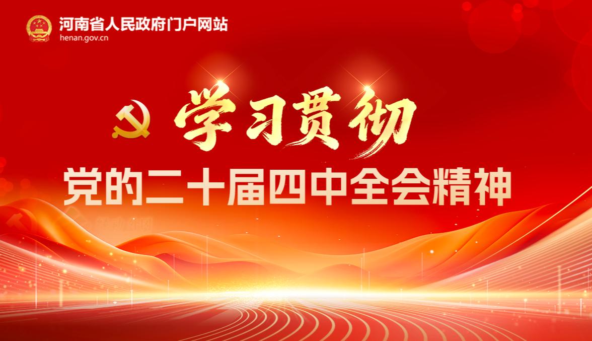 专题丨学习和贯彻党的二十届四中全会精神