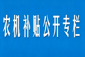 农机补贴公开专栏