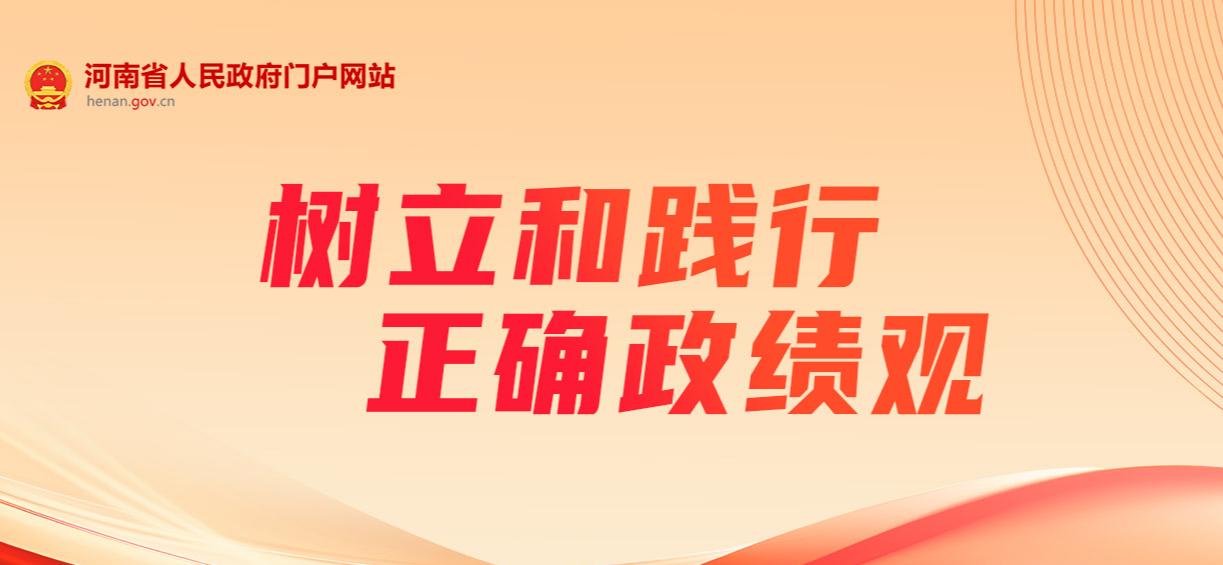 专题丨树立和践行正确政绩观